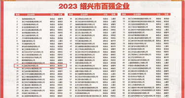 用力操我的骚逼视频权威发布丨2023绍兴市百强企业公布，长业建设集团位列第18位
